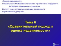 Сравнительный подход к оценке недвижимости