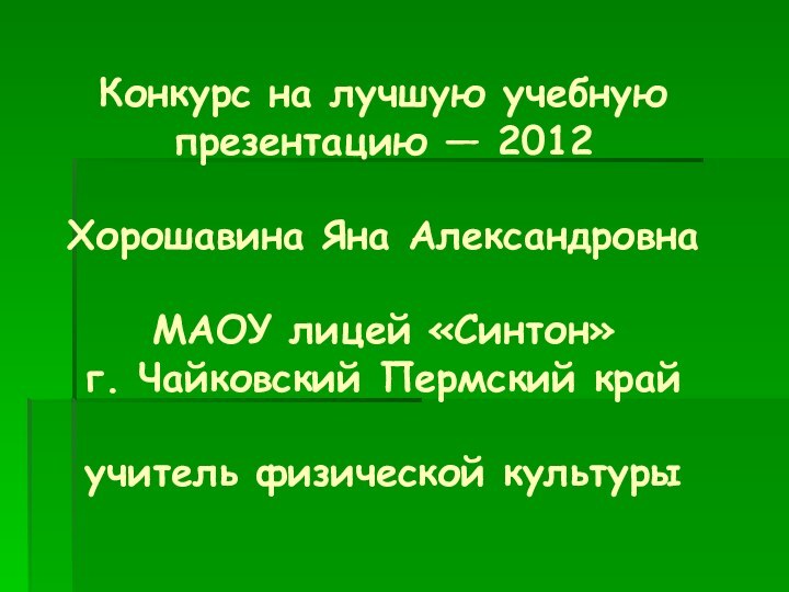 Конкурс на лучшую учебную презентацию — 2012  Хорошавина Яна Александровна