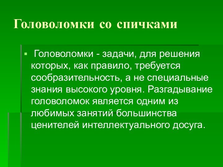 Головоломки со спичками Головоломки - задачи, для решения которых, как правило, требуется