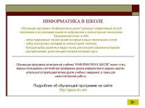 Информатика в школе