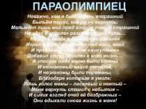 Развитие и становление паралимпийского спорта в Украине