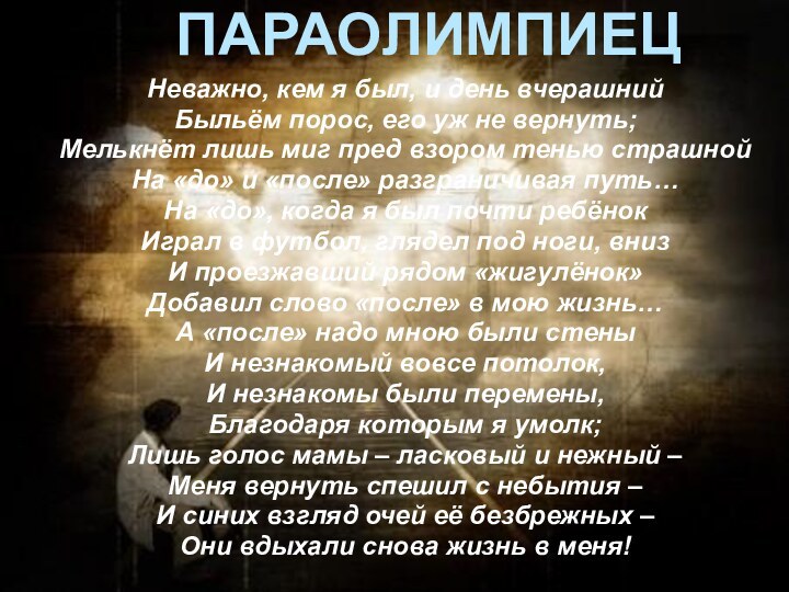 ПАРАОЛИМПИЕЦНеважно, кем я был, и день вчерашний Быльём порос, его уж не