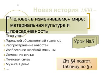 Человек в изменившемся мире: материальная культура и повседневность