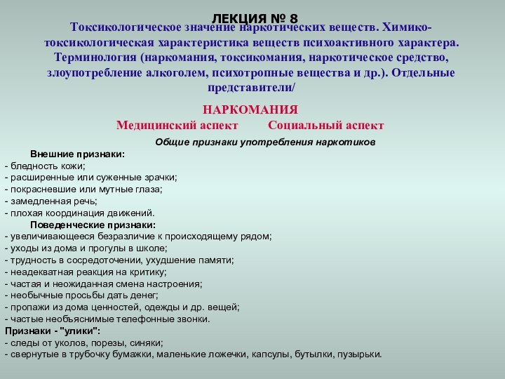 ЛЕКЦИЯ № 8Токсикологическое значение наркотических веществ. Химико-токсикологическая характеристика веществ психоактивного характера. Терминология