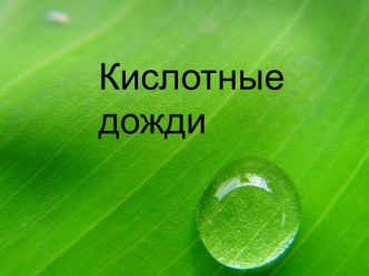 кислотные дожди