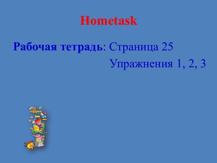 HometaskРабочая тетрадь: Страница 25