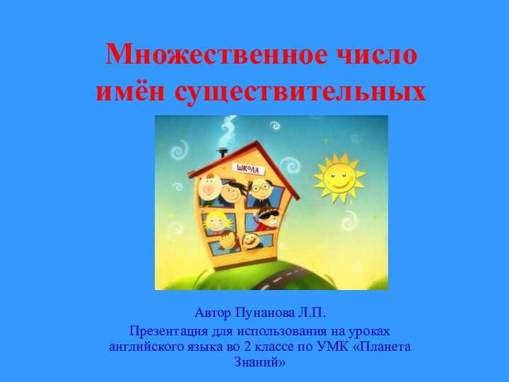 Множественное число  имён существительных Автор Пунанова Л.П.Презентация для использования на уроках