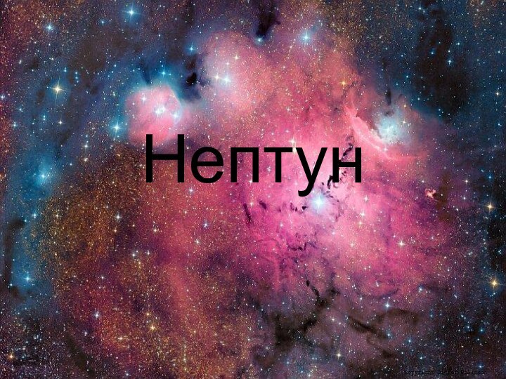 Нептун