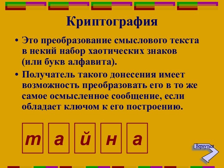 КриптографияЭто преобразование смыслового текста в некий набор хаотических знаков (или букв алфавита).Получатель