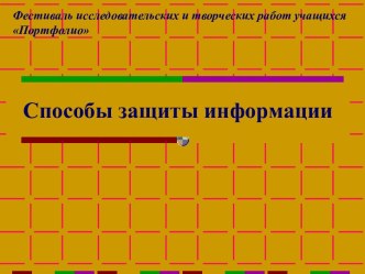 Способы защиты информации