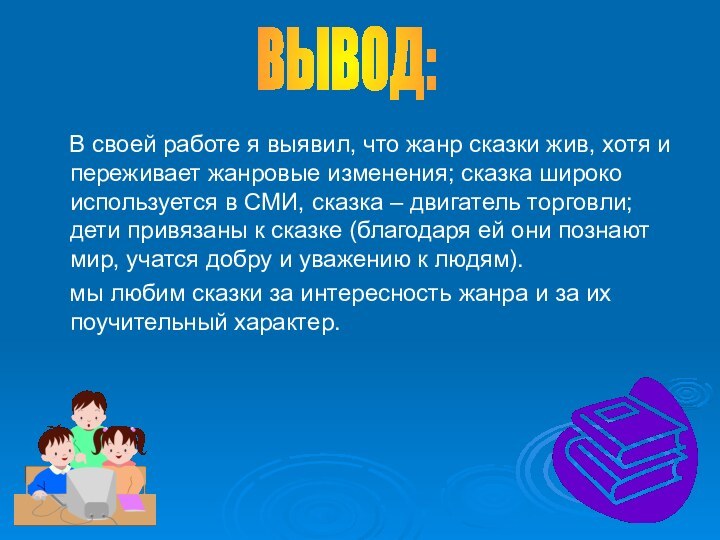 В своей работе я выявил, что жанр сказки жив, хотя