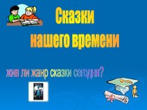 Сказки нашего времени