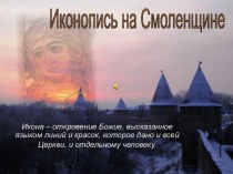 Иконопись на Смоленщине