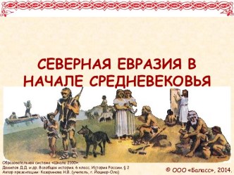 Северная Евразия в начале Средневековья