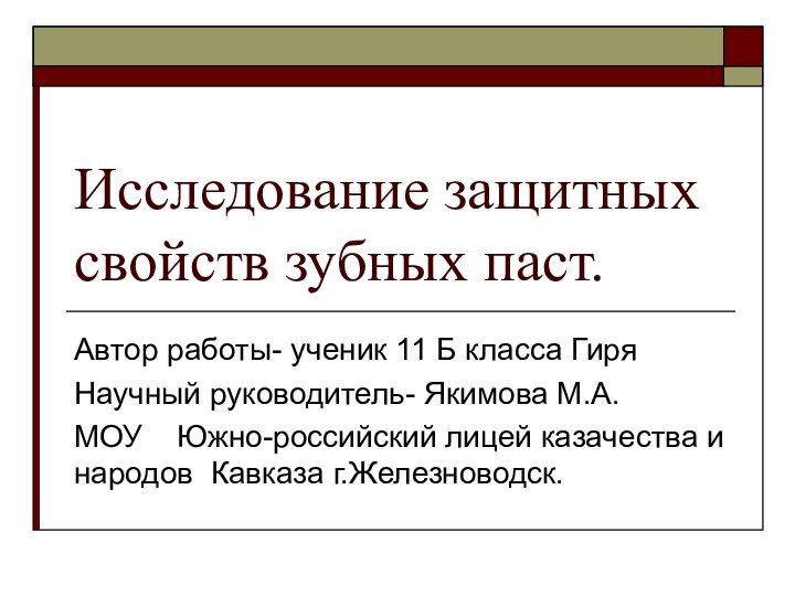 Исследование защитных свойств зубных паст.Автор работы- ученик 11 Б класса Гиря Научный