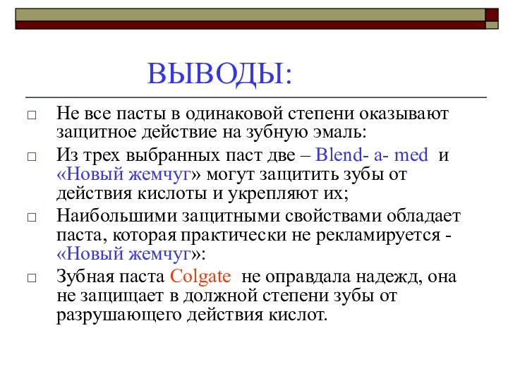 ВЫВОДЫ:Не все пасты в