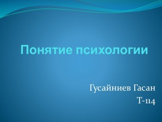 понятие психологии