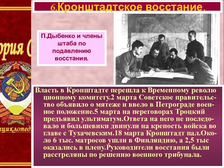 Власть в Кронштадте перешла к Временному револю ционному комитету.2 марта Советское правительс-тво