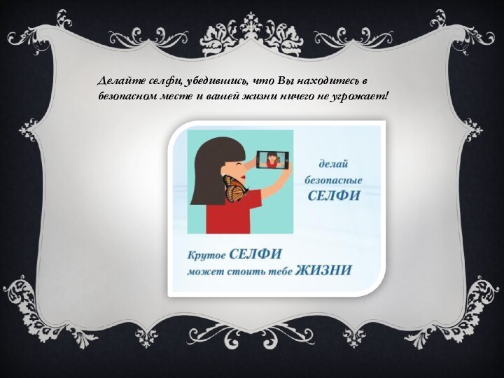 Делайте селфи, убедившись, что Вы находитесь в безопасном месте и вашей жизни ничего не угрожает!