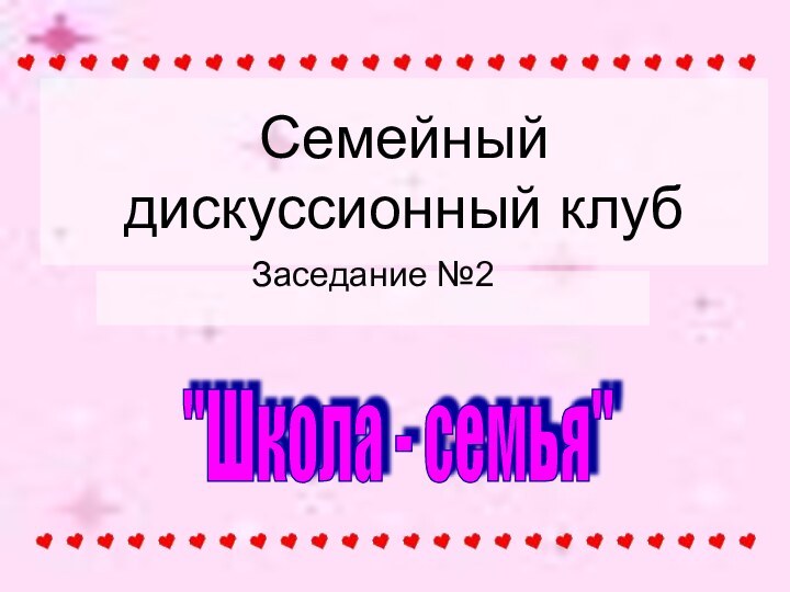 Семейный дискуссионный клубЗаседание №2