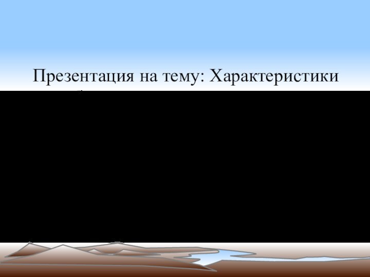 Презентация на тему: Характеристики и области возникновения опасных природных процессов