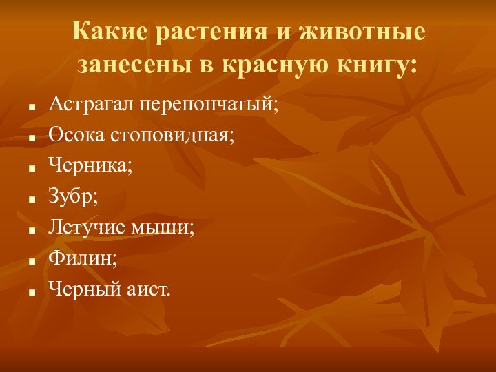 Какие растения и животные занесены в красную книгу:Астрагал перепончатый;Осока стоповидная;Черника;Зубр;Летучие мыши;Филин;Черный аист.