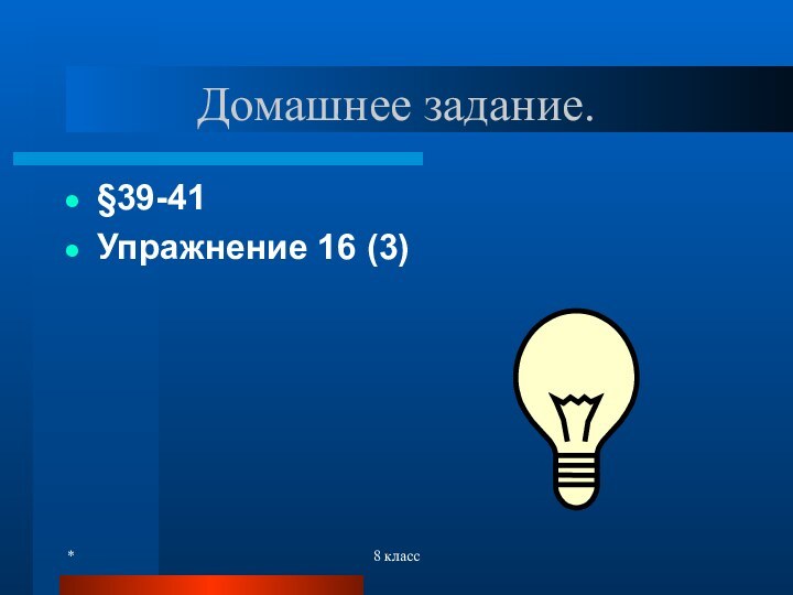 *8 классДомашнее задание.§39-41Упражнение 16 (3)