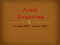 Анна Ахматова