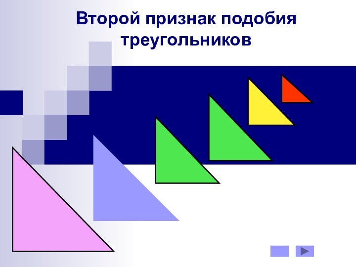 Второй признак подобия треугольников