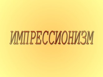 Импрессионизм