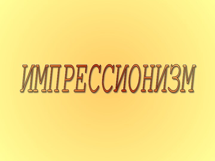 ИМПРЕССИОНИЗМ