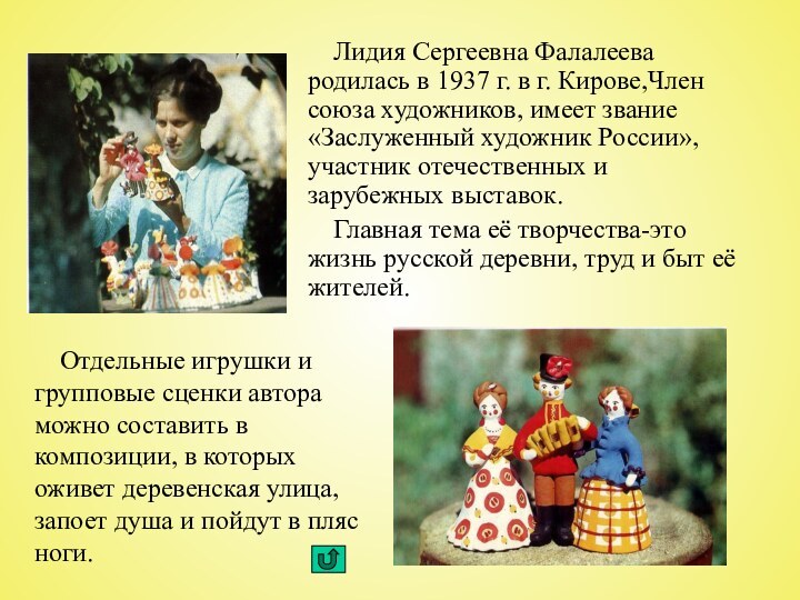 Лидия Сергеевна Фалалеева родилась в 1937 г. в г. Кирове,Член союза художников,