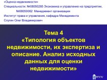 Типология объектов недвижимости, их экспертиза и описание