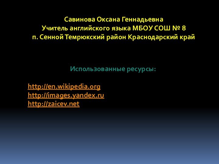 Савинова Оксана Геннадьевна Учитель английского языка МБОУ СОШ № 8 п. Сенной