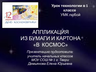 Аппликация из бумаги и картона В космос