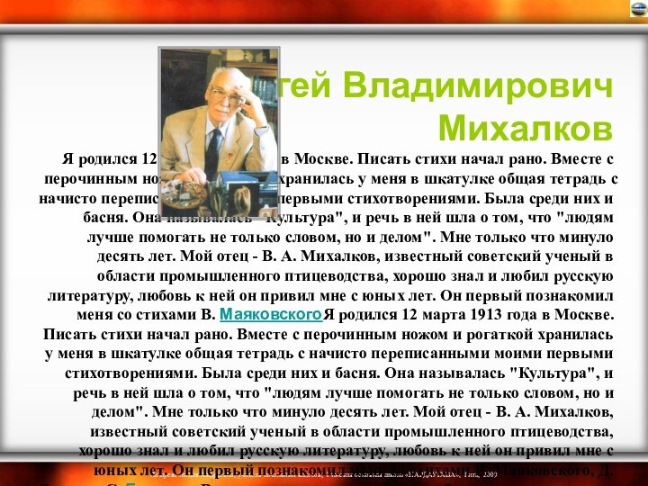 Сергей Владимирович Михалков Я родился 12 марта 1913 года в Москве.