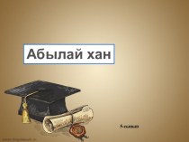 Абылай хан