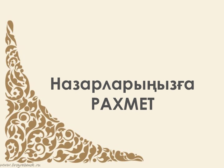 НазарларыңызғаРАХМЕТ