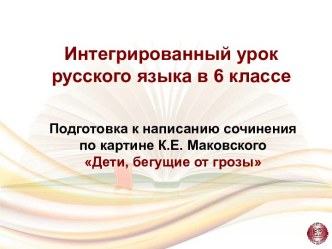 Подготовка к написанию сочинения по картине К.Е. Маковского Дети, бегущие от грозы