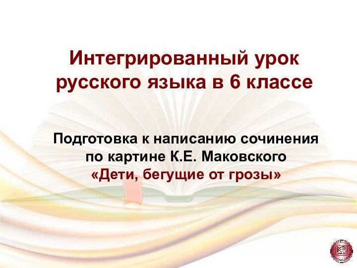 Интегрированный урок русского языка в 6 классеПодготовка к написанию сочинения по картине