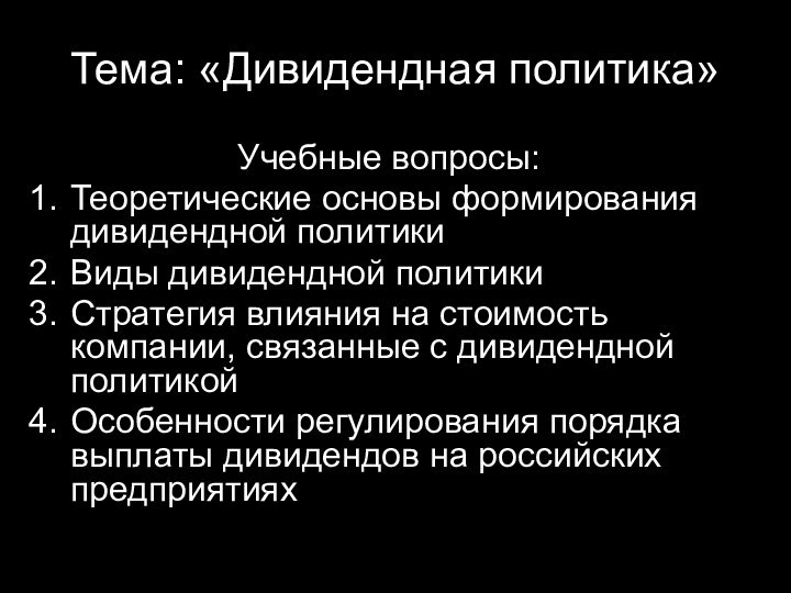 Тема: «Дивидендная политика»Учебные вопросы:Теоретические основы формирования дивидендной политикиВиды дивидендной политикиСтратегия влияния на