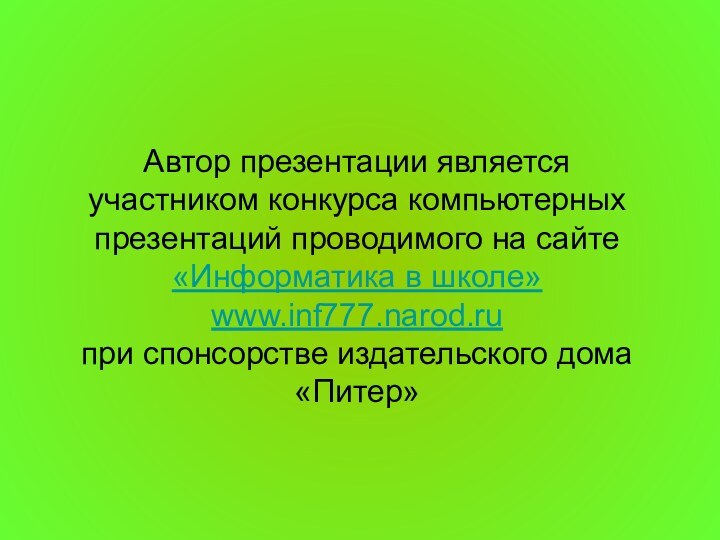 Автор презентации является участником конкурса компьютерных презентаций проводимого на сайте «Информатика в