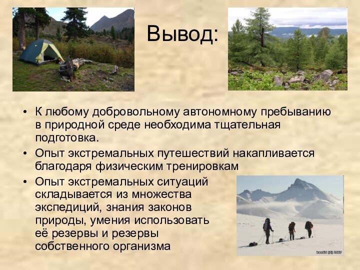 Вывод:К любому добровольному автономному пребыванию в природной среде необходима тщательная подготовка.Опыт