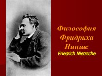 Философия Фридриха Ницше