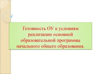 Готовность ОУ к условиям реализации основной образовательной программы начального общего образования