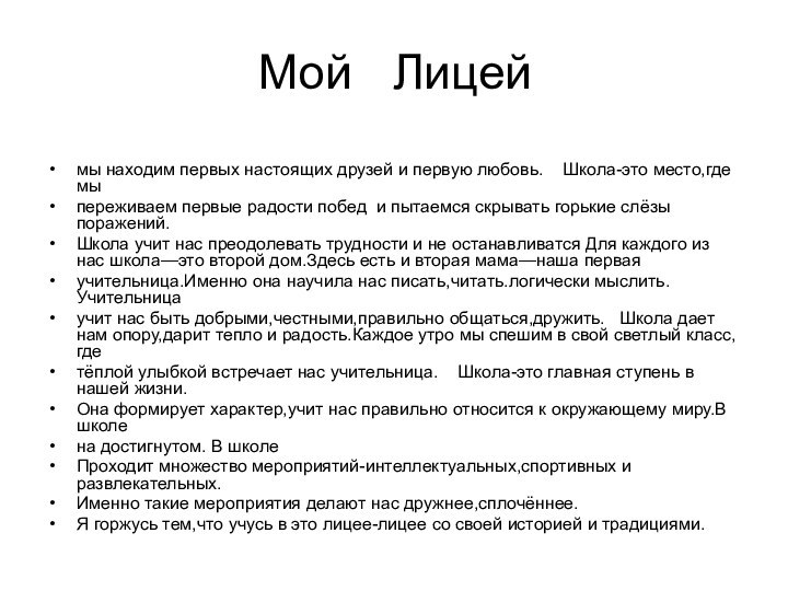 Мой  Лицеймы находим первых настоящих друзей и первую любовь.  Школа-это