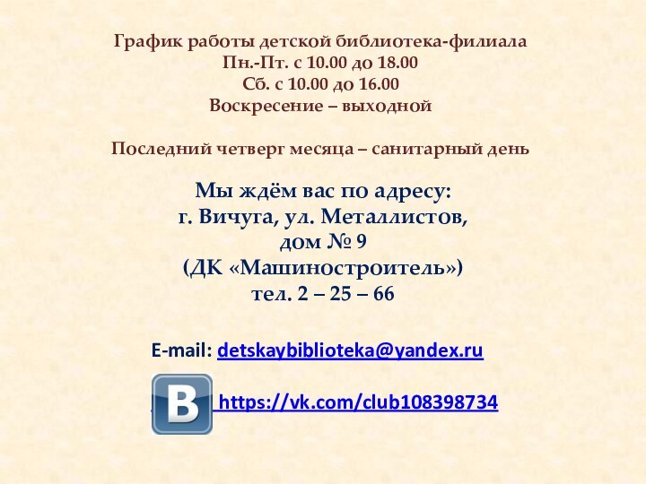 График работы детской библиотека-филиалаПн.-Пт. с 10.00 до 18.00Сб. с 10.00 до 16.00Воскресение