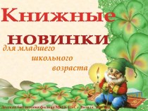 Книжные новинки