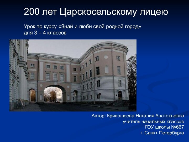 200 лет Царскосельскому лицеюУрок по курсу «Знай и люби свой родной город»для