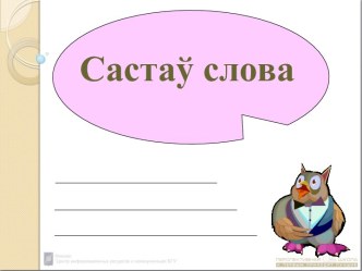 Састаў слова